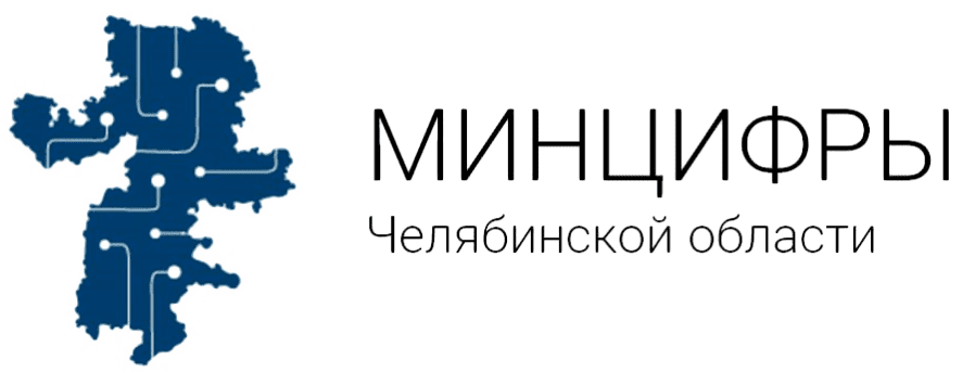 Минцифры Челябинск